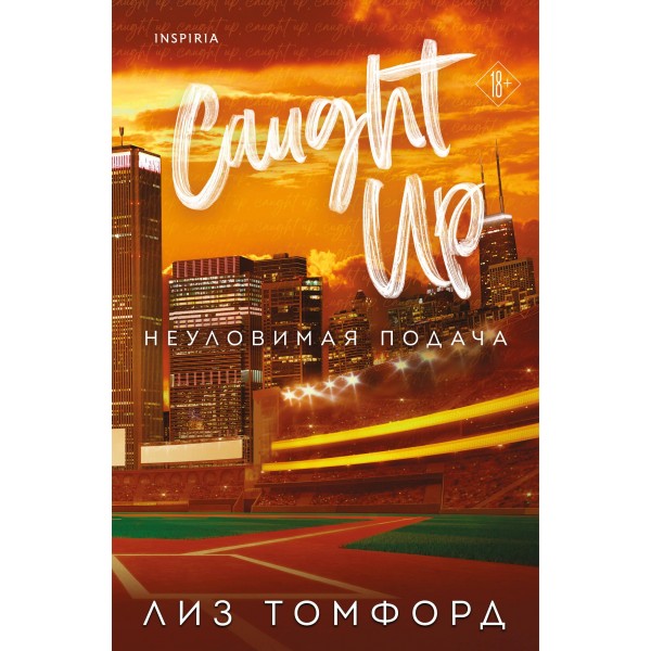 Неуловимая подача. Лиз Томфорд