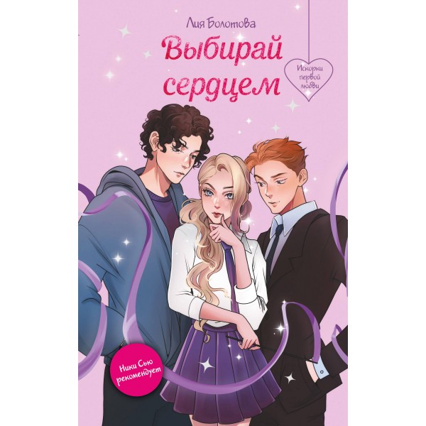 Выбирай сердцем. Лия Болотова