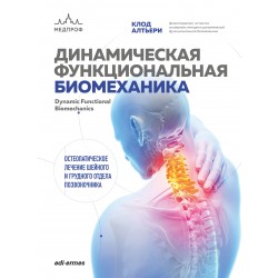 Динамическая функциональная биомеханика