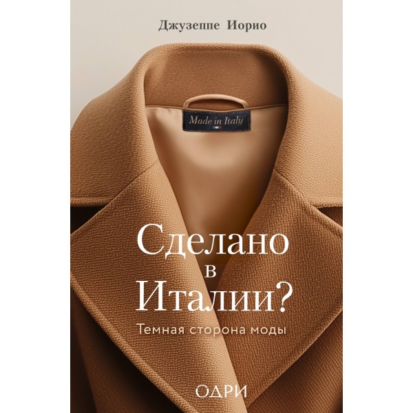 Сделано в Италии? Темная сторона моды. Джузеппе Иорио