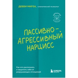 Пассивно-агрессивный нарцисс