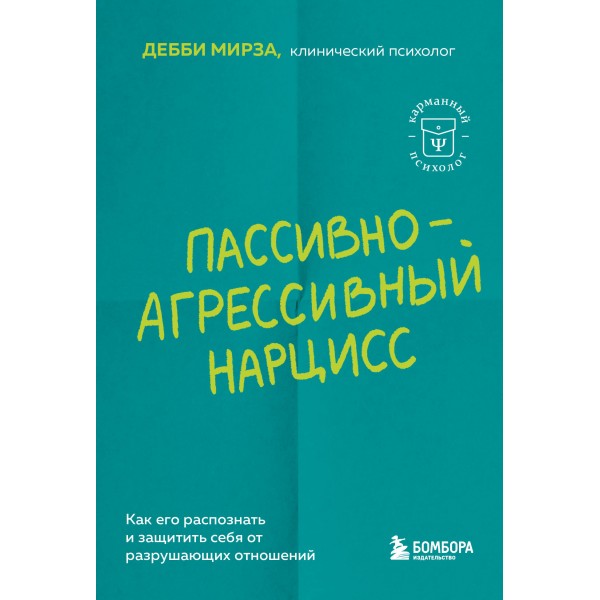 Пассивно-агрессивный нарцисс. Дебби Мирза