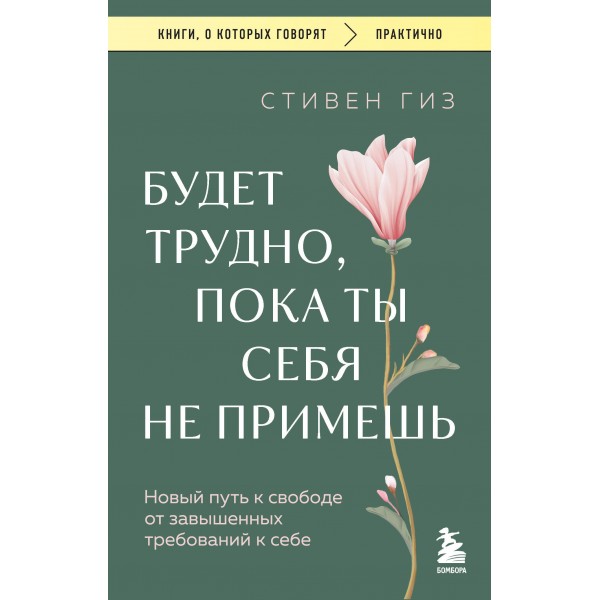 Будет трудно, пока ты себя не примешь. Стивен Гиз
