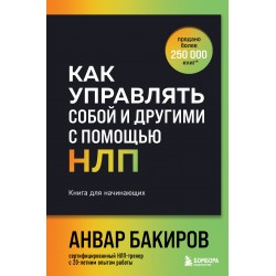 Как управлять собой и другими с помощью НЛП. Книга для начинающих