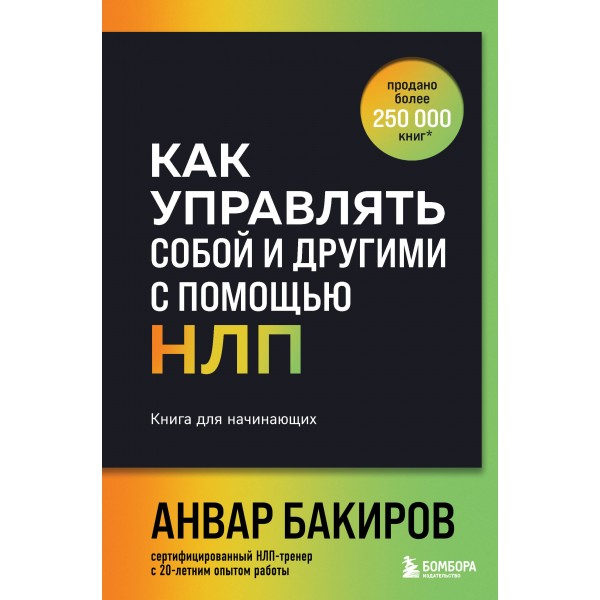 Как управлять собой и другими с помощью НЛП. Книга для начинающих. Анвар Бакиров