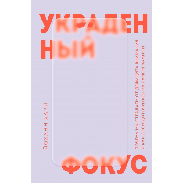 Украденный фокус. Йоханн Хари