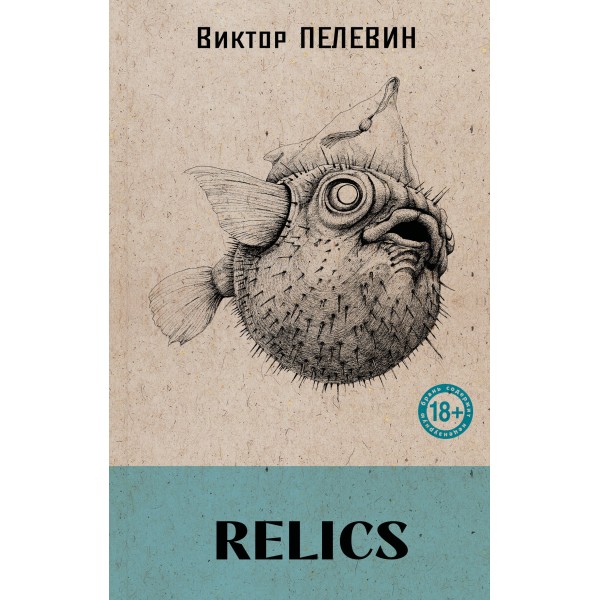 Relics. Виктор Пелевин