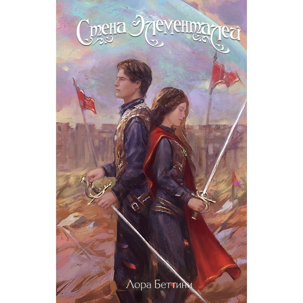Стена Элементалей. Лора Беттини