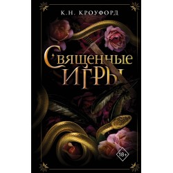 Священные игры