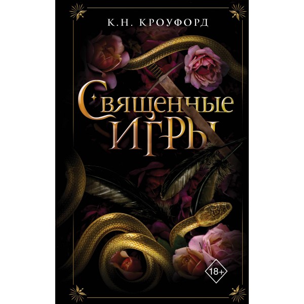 Священные игры. К.Н. Кроуфорд