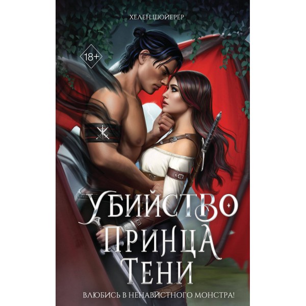 Убийство Принца Тени. Хелен Шойерер