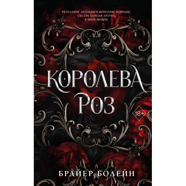 Королева роз. Брайер Болейн