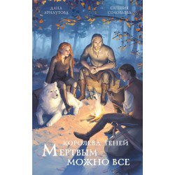 Мертвым можно все