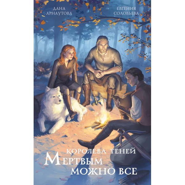 Мертвым можно все. Дана Арнаутова, Евгения Соловьева