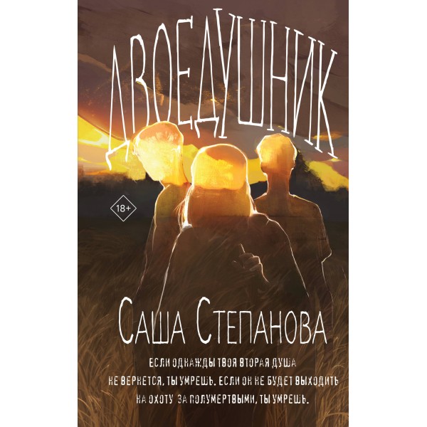 Двоедушники. Саша Степанова