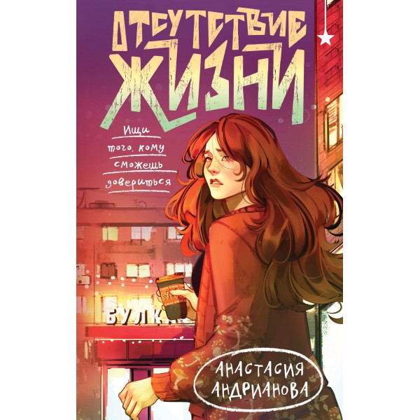 Отсутствие жизни. Анастасия Андрианова
