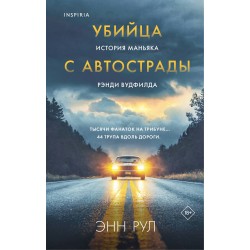 Убийца с автострады. История маньяка Рэнди Вудфилда