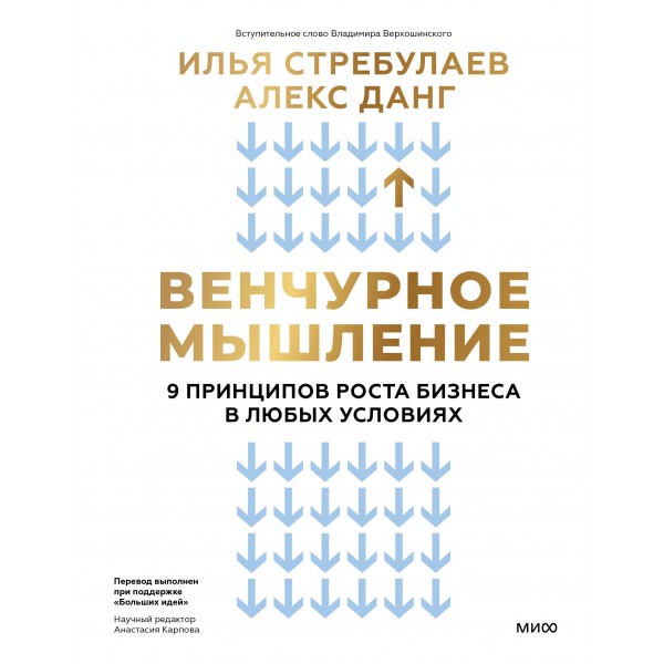 Венчурное мышление. 9 принципов роста бизнеса в любых условиях. Илья Стребулаев, Алекс Данг