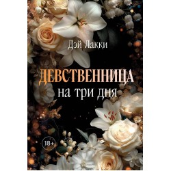 Девственница на три дня