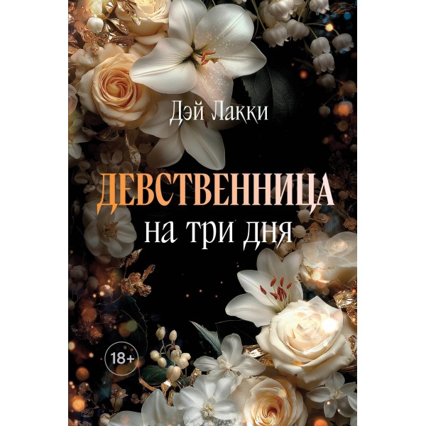 Девственница на три дня. Дэй Лакки