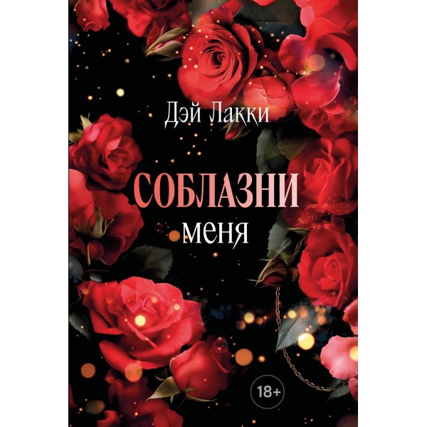 Соблазни меня. Дэй Лакки