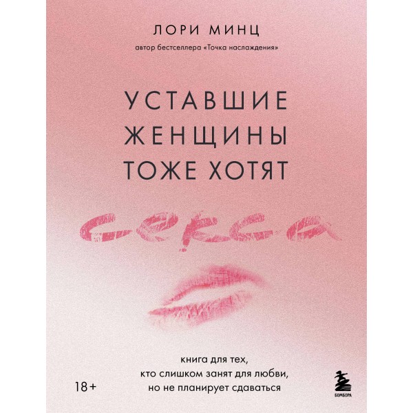 Уставшие женщины тоже хотят секса. Лори Минц