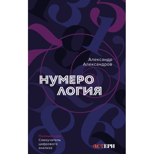 Нумерология. Полный курс. Самоучитель цифрового анализа. Александр Александров