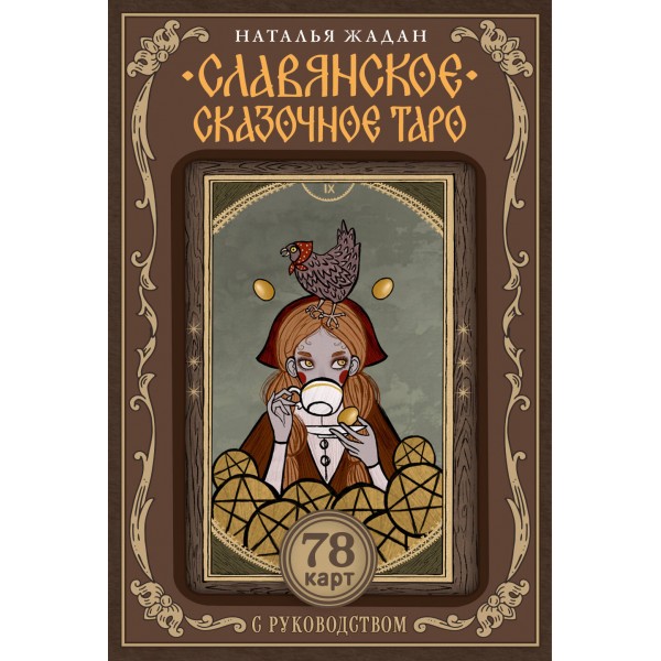 Славянское сказочное Таро. Наталья Жадан