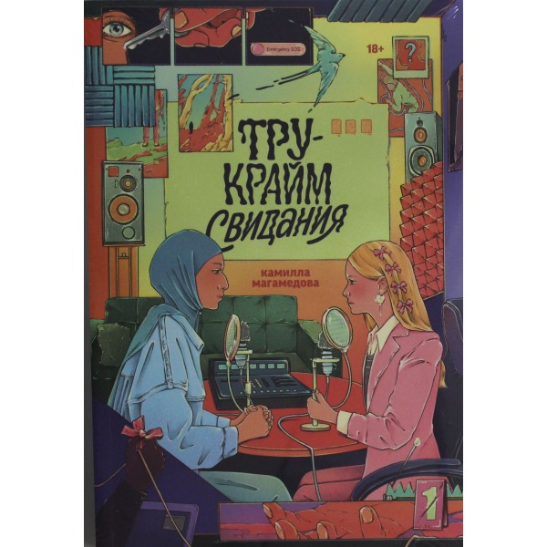 Тру-крайм свидания. Камилла Магамедова