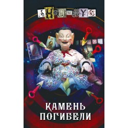 Камень погибели