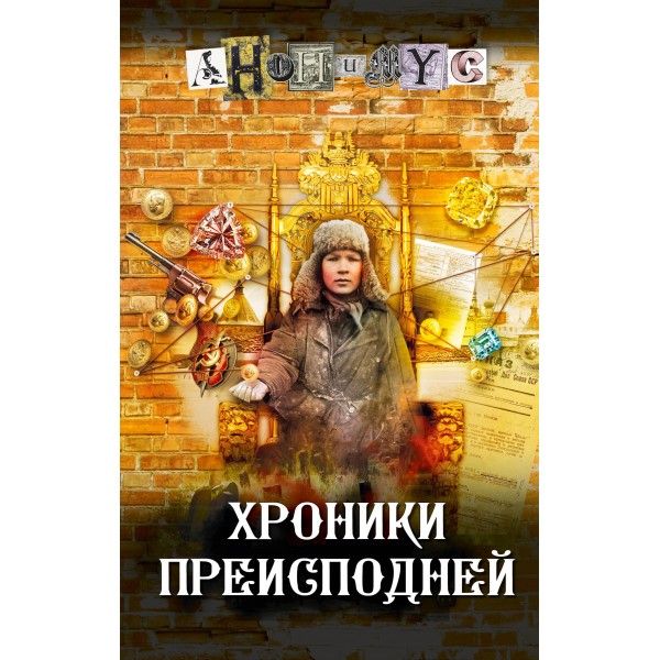 Хроники преисподней. Анонимус