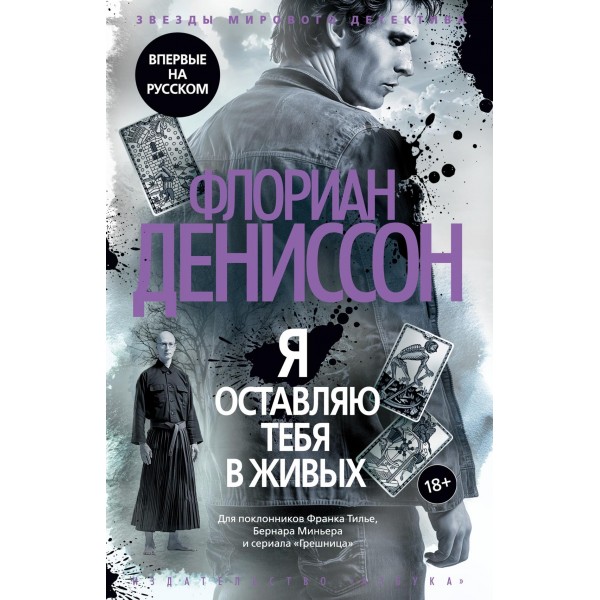 Я оставляю тебя в живых. Флориан Дениссон