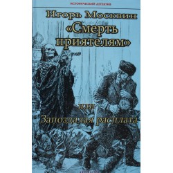 Смерть приятелям, или Запоздалая расплата