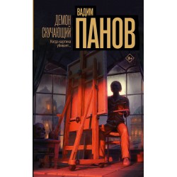 Демон скучающий