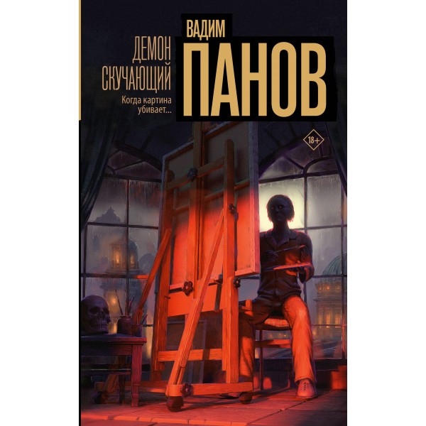 Демон скучающий. Вадим Панов