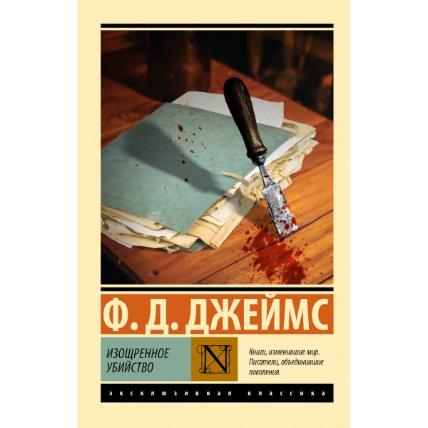 Изощренное убийство. Филлис Дороти Джеймс