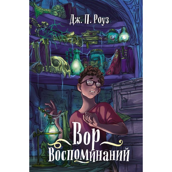 Вор воспоминаний. Дж.П. Роуз