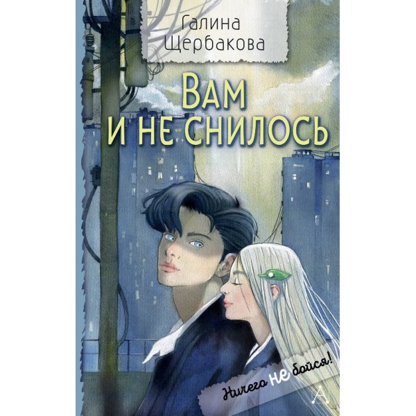 Вам и не снилось. Галина Щербакова