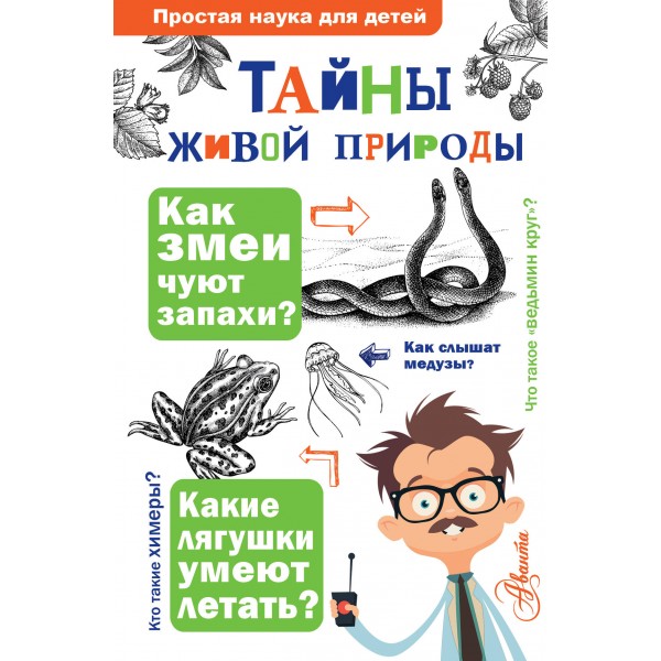 Тайны живой природы.