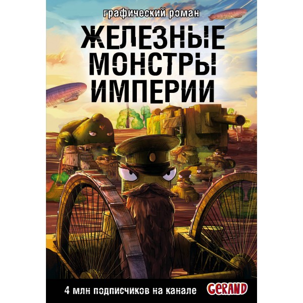 Танки Gerand. Железные монстры Империи (Графический роман). Станислав Горин