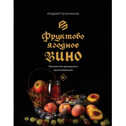 Фруктово-ягодное вино. Технология домашнего приготовления