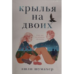 Крылья на двоих