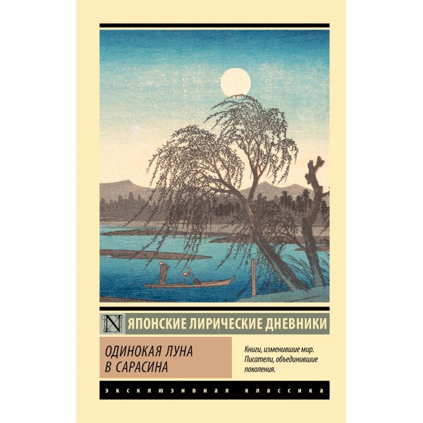 Одинокая луна в Сарасина. Дочь Сугавара-но Такасуэ и др.
