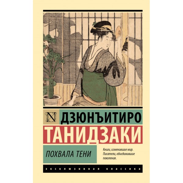 Похвала тени. Дзюнъитиро Танидзаки