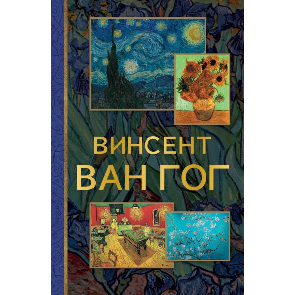 Винсент Ван Гог.
