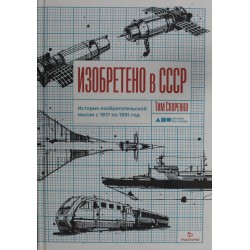 Изобретено в СССР: История изобретательской мысли с 1917 по 1991 год