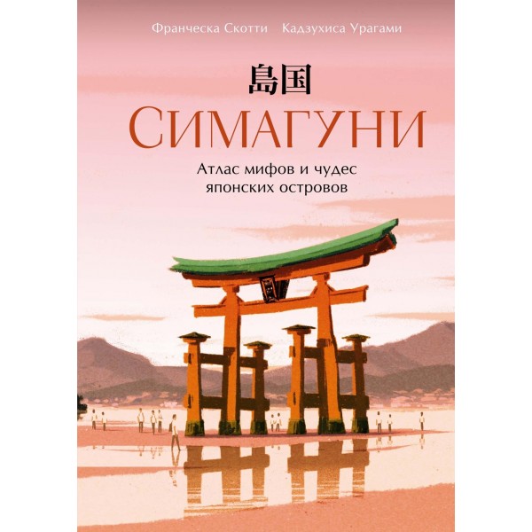 Симагуни. Атлас мифов и чудес японских островов. Франческа Скотти