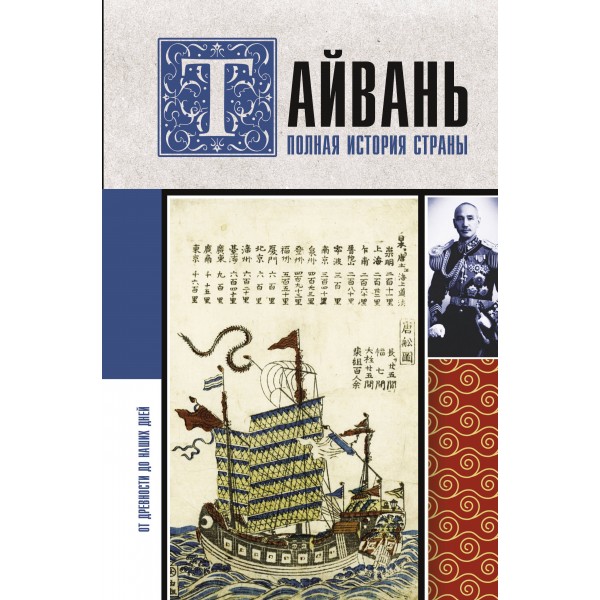 Тайвань. Полная история страны. Веа Чен