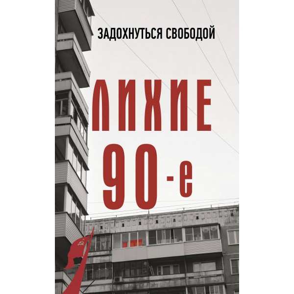 Лихие девяностые. Сергей Нечаев