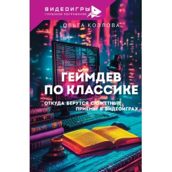 Геймдев по классике: откуда берутся сюжетные приёмы в видеоиграх